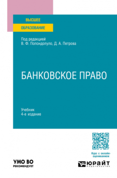 Книга Банковское право 4-е изд., пер. и доп. Учебник для вузов на ReadRate.com книга Банковское право 4-е изд., пер. и доп. Учебник для вузов