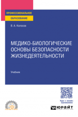 книга Медико-биологические основы безопасности жизнедеятельности. Учебник для СПО