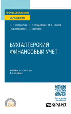 Книга Бухгалтерский финансовый учет 4-е изд., пер. и доп. Учебник и практикум для СПО на ReadRate.com книга Бухгалтерский финансовый учет 4-е изд., пер. и доп. Учебник и практикум для СПО