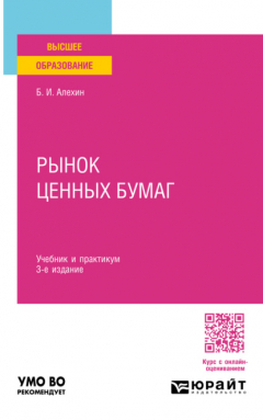 Книга Рынок ценных бумаг 3-е изд., испр. и доп. Учебник и практикум для вузов на ReadRate.com книга Рынок ценных бумаг 3-е изд., испр. и доп. Учебник и практикум для вузов
