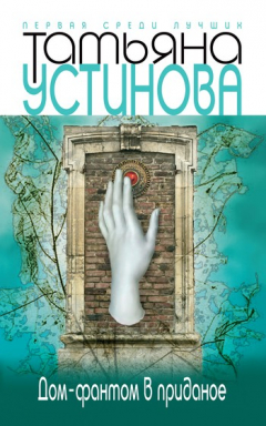 Книга Дом-фантом в приданое на ReadRate.com книга Дом-фантом в приданое