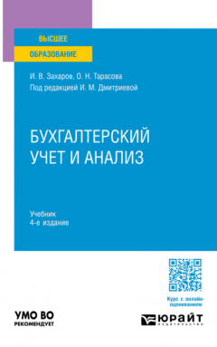 Книга Бухгалтерский учет и анализ 4-е изд., пер. и доп. Учебник для вузов на ReadRate.com книга Бухгалтерский учет и анализ 4-е изд., пер. и доп. Учебник для вузов