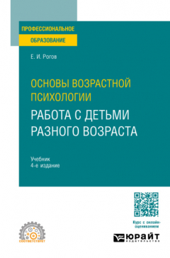Книга Основы возрастной психологии. Работа с детьми разного возраста 4-е изд., пер. и доп. Учебник для СПО на ReadRate.com книга Основы возрастной психологии. Работа с детьми разного возраста 4-е изд., пер. и доп. Учебник для СПО