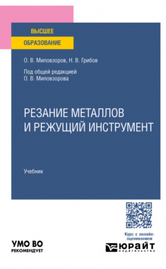 Книга Резание металлов и режущий инструмент. Учебник для вузов на ReadRate.com книга Резание металлов и режущий инструмент. Учебник для вузов