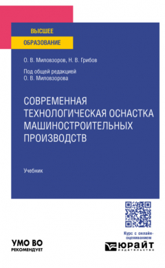 Книга Современная технологическая оснастка машиностроительных производств. Учебник для вузов на ReadRate.com книга Современная технологическая оснастка машиностроительных производств. Учебник для вузов