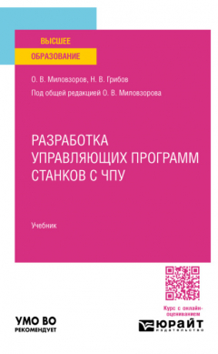 Книга Разработка управляющих программ станков с чпу. Учебник для вузов на ReadRate.com книга Разработка управляющих программ станков с чпу. Учебник для вузов