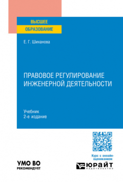 Книга Правовое регулирование инженерной деятельности 2-е изд., пер. и доп. Учебник для вузов на ReadRate.com книга Правовое регулирование инженерной деятельности 2-е изд., пер. и доп. Учебник для вузов
