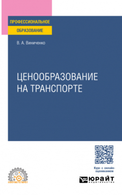 Книга Ценообразование на транспорте. Учебное пособие для СПО на ReadRate.com книга Ценообразование на транспорте. Учебное пособие для СПО