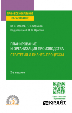 Книга Планирование и организация производства: стратегия и бизнес-процессы 2-е изд., испр. и доп. Учебное пособие для СПО на ReadRate.com книга Планирование и организация производства: стратегия и бизнес-процессы 2-е изд., испр. и доп. Учебное пособие для СПО