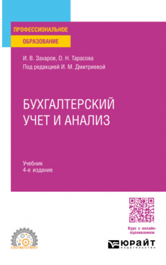 Книга Бухгалтерский учет и анализ 4-е изд., пер. и доп. Учебник для СПО на ReadRate.com книга Бухгалтерский учет и анализ 4-е изд., пер. и доп. Учебник для СПО