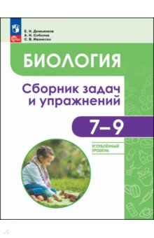 Книга Биология. 7-9 классы. Углубленный уровень. Сборник задач и упражнений на ReadRate.com книга Биология. 7-9 классы. Углубленный уровень. Сборник задач и упражнений
