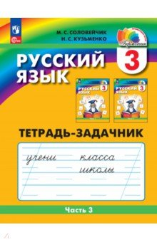 Книга Русский язык. 3 класс. Тетрадь-задачник. В 3-х частях. Часть 3 на ReadRate.com книга Русский язык. 3 класс. Тетрадь-задачник. В 3-х частях. Часть 3
