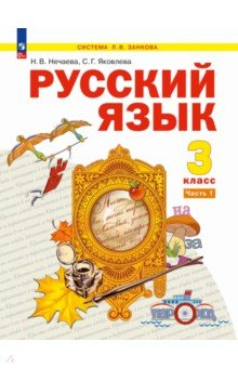 Книга Русский язык. 3 класс. Учебное пособие. В 2-х частях. Часть 1 на ReadRate.com книга Русский язык. 3 класс. Учебное пособие. В 2-х частях. Часть 1