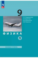 книга Физика. 9 класс. Учебное пособие. В 2-х частях. Часть 1