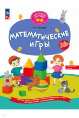 книга Математические игры. Развивающая тетрадь для детей 1—3 лет