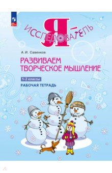 Книга Развиваем творческое мышление. 1-2 классы. Рабочая тетрадь на ReadRate.com книга Развиваем творческое мышление. 1-2 классы. Рабочая тетрадь