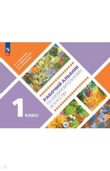 Книга Изобразительное искусство. 1 класс. Рабочий альбом на ReadRate.com книга Изобразительное искусство. 1 класс. Рабочий альбом