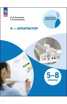 Книга Я - архитектор. Внеурочная деятельность. 5-8 классы. Учебное пособие на ReadRate.com книга Я - архитектор. Внеурочная деятельность. 5-8 классы. Учебное пособие