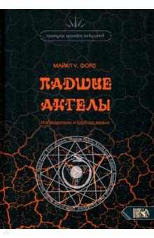 Книга Падшие Ангелы. Наблюдатели и Шабаш Ведьм на ReadRate.com книга Падшие Ангелы. Наблюдатели и Шабаш Ведьм