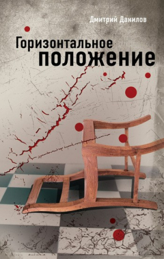 Книга Горизонтальное положение на ReadRate.com книга Горизонтальное положение