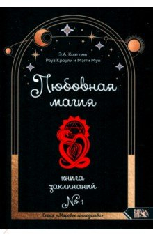 Книга Любовная магия. Книга 1 на ReadRate.com книга Любовная магия. Книга 1