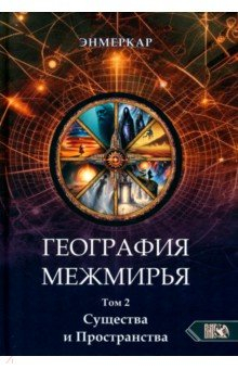 Книга География Межмирья. Существа и Пространства. Том 2 на ReadRate.com книга География Межмирья. Существа и Пространства. Том 2