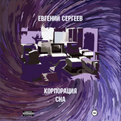 Книга Корпорация СНА на ReadRate.com книга Корпорация СНА