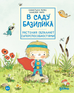 Книга В саду Базилика. Растения обладают суперспособностями на ReadRate.com книга В саду Базилика. Растения обладают суперспособностями