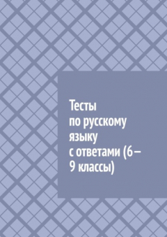 Книга Тесты по русскому языку с ответами (6—9 классы) на ReadRate.com книга Тесты по русскому языку с ответами (6—9 классы)