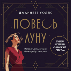 Книга Повесь луну. История Салли, которая берет судьбу в свои руки на ReadRate.com книга Повесь луну. История Салли, которая берет судьбу в свои руки
