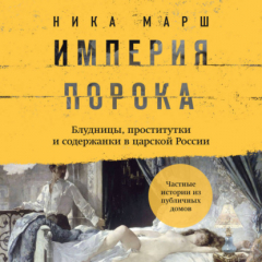 Книга Империя порока. Блудницы, проститутки и содержанки в царской России на ReadRate.com книга Империя порока. Блудницы, проститутки и содержанки в царской России