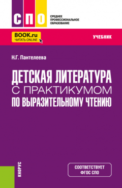 Книга Детская литература с практикумом по выразительному чтению. (СПО). Учебник. на ReadRate.com книга Детская литература с практикумом по выразительному чтению. (СПО). Учебник.