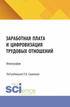 Книга Заработная плата и цифровизация трудовых отношений. (Аспирантура, Бакалавриат, Магистратура). Монография. на ReadRate.com книга Заработная плата и цифровизация трудовых отношений. (Аспирантура, Бакалавриат, Магистратура). Монография.