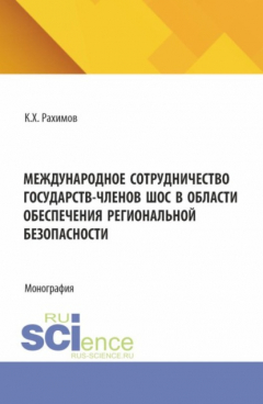 Книга Международное сотрудничество государств-членов ШОС в области обеспечения региональной безопасности. (Аспирантура, Бакалавриат, Магистратура, Специалитет). Монография. на ReadRate.com книга Международное сотрудничество государств-членов ШОС в области обеспечения региональной безопасности. (Аспирантура, Бакалавриат, Магистратура, Специалитет). Монография.