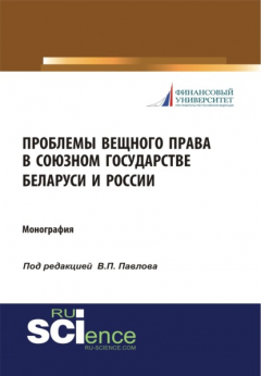 Книга Проблемы вещного права в Союзном государстве Беларуси и России. (Аспирантура, Бакалавриат, Магистратура, Специалитет). Монография. на ReadRate.com книга Проблемы вещного права в Союзном государстве Беларуси и России. (Аспирантура, Бакалавриат, Магистратура, Специалитет). Монография.