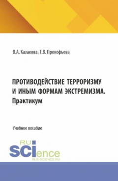 Книга Противодействие терроризму и иным формам экстремизма. (Аспирантура, Бакалавриат, Магистратура). Учебник и практикум. на ReadRate.com книга Противодействие терроризму и иным формам экстремизма. (Аспирантура, Бакалавриат, Магистратура). Учебник и практикум.