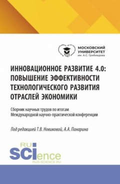 Книга Инновационное развитие 4.0: повышение эффективности технологического развития отраслей экономики. (Аспирантура, Бакалавриат, Магистратура). Сборник научных трудов. на ReadRate.com книга Инновационное развитие 4.0: повышение эффективности технологического развития отраслей экономики. (Аспирантура, Бакалавриат, Магистратура). Сборник научных трудов.
