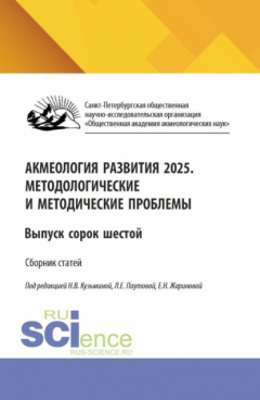 Книга Акмеология развития 2025. Методологические и методические проблемы. Выпуск сорок шестой. (Аспирантура, Бакалавриат, Магистратура). Сборник научных трудов. на ReadRate.com книга Акмеология развития 2025. Методологические и методические проблемы. Выпуск сорок шестой. (Аспирантура, Бакалавриат, Магистратура). Сборник научных трудов.