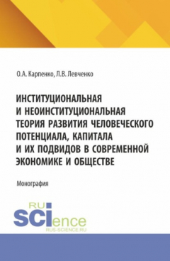 Книга Институциональная и неоинституциональная теория развития человеческого потенциала, капитала и их подвидов в современной экономике и обществе. (Аспирантура). Монография. на ReadRate.com книга Институциональная и неоинституциональная теория развития человеческого потенциала, капитала и их подвидов в современной экономике и обществе. (Аспирантура). Монография.
