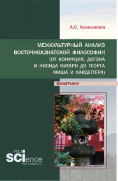 Книга Межкультурный анализ восточноазиатской философии (От Конфуция, Догэна и Нисида Китаро до Георга Миша и Хайдеггера). (Аспирантура, Бакалавриат). Монография. на ReadRate.com книга Межкультурный анализ восточноазиатской философии (От Конфуция, Догэна и Нисида Китаро до Георга Миша и Хайдеггера). (Аспирантура, Бакалавриат). Монография.