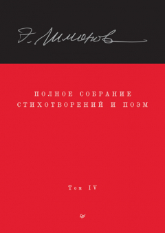 Книга Полное собрание стихотворений и поэм. Том IV на ReadRate.com книга Полное собрание стихотворений и поэм. Том IV