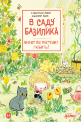 книга В саду Базилика. Умеют ли растения любить?