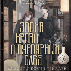 Книга Эпоха крови и пурпурных слез на ReadRate.com книга Эпоха крови и пурпурных слез