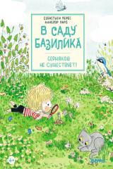 книга В саду Базилика. Сорняков не существует!