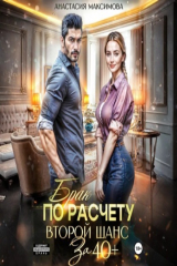 книга Брак по расчету. Второй шанс за 40+