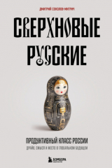 книга Сверхновые русские. Продуктивный класс России. Драйв, смысл и место в глобальном будущем