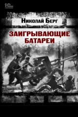 книга Заигрывающие батареи