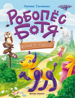 Книга Робопёс Ботя. Книга-квест на ReadRate.com книга Робопёс Ботя. Книга-квест