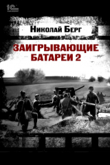книга Заигрывающие батареи 2