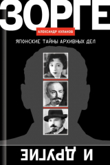 книга Зорге и другие. Японские тайны архивных дел